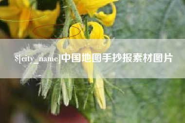 项城中国地图手抄报素材图片