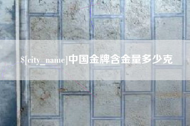 项城中国金牌含金量多少克