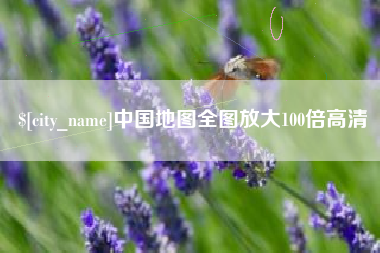 项城中国地图全图放大100倍高清