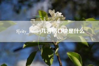 项城九宫格口诀是什么