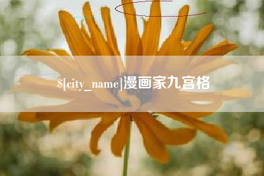 项城漫画家九宫格
