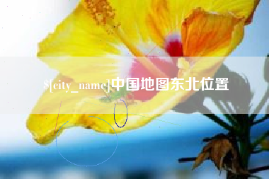 项城中国地图东北位置