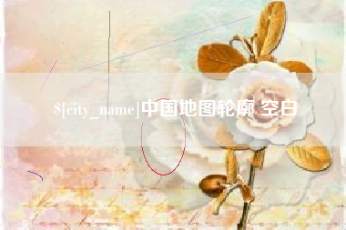 项城中国地图轮廓 空白