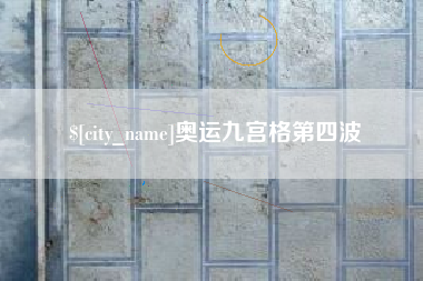 项城奥运九宫格第四波