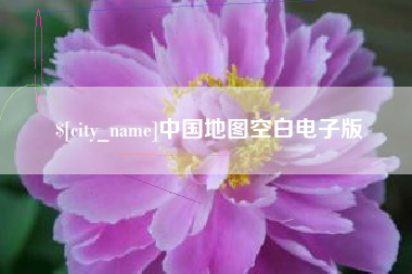 项城中国地图空白电子版