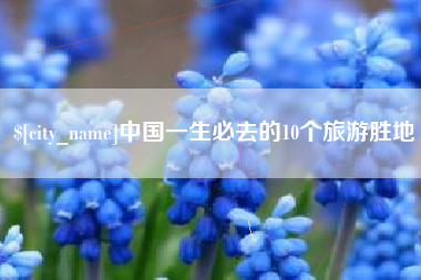 项城中国一生必去的10个旅游胜地
