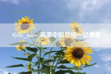 项城高清中国地图一亿像素