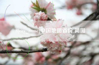 项城中国地图省份 简图