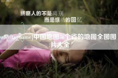 项城中国地图36个省的地图全图图片大全