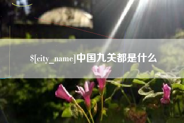 项城中国九关都是什么