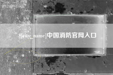 项城中国消防官网入口
