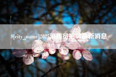 项城2025消防员招聘最新消息