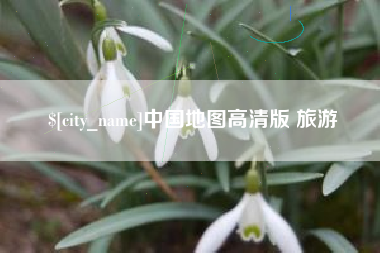 项城中国地图高清版 旅游