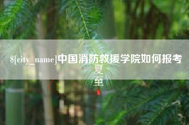 项城中国消防救援学院如何报考