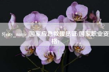 项城国家应急救援员证(国家职业资格)