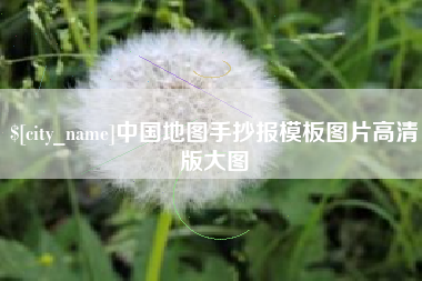 项城中国地图手抄报模板图片高清版大图