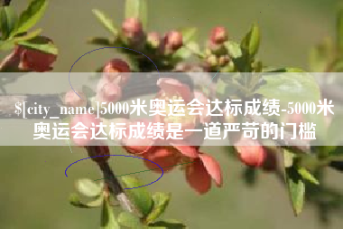 项城5000米奥运会达标成绩-5000米奥运会达标成绩是一道严苛的门槛