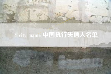 项城中国执行失信人名单
