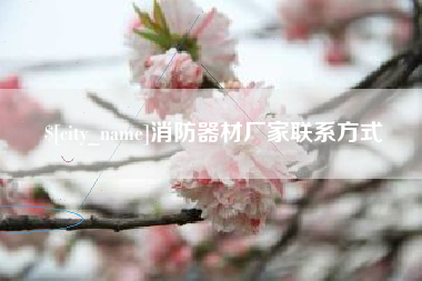 项城消防器材厂家联系方式