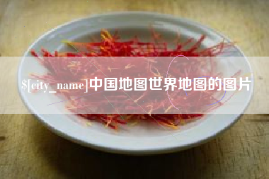 项城中国地图世界地图的图片