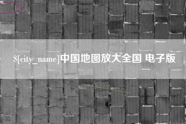 项城中国地图放大全国 电子版