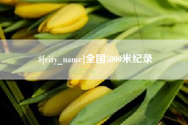 项城全国5000米纪录