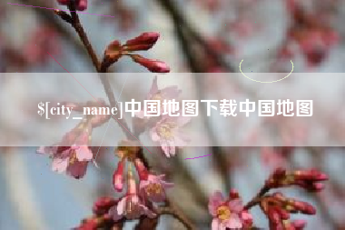 项城中国地图下载中国地图