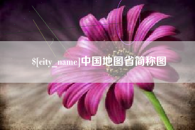 项城中国地图省简称图