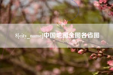项城中国地图全图各省图
