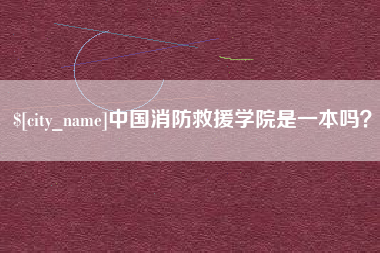 项城中国消防救援学院是一本吗？
