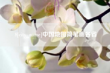 项城中国地图简笔画各省