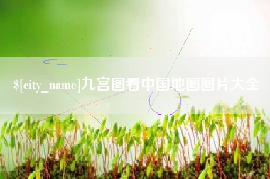 项城九宫图看中国地图图片大全