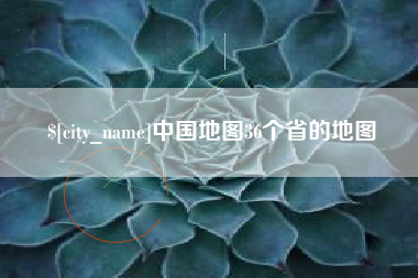 项城中国地图36个省的地图