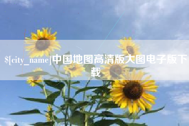 项城中国地图高清版大图电子版下载
