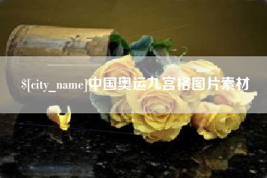 项城中国奥运九宫格图片素材