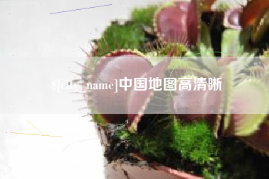 项城中国地图高清晰