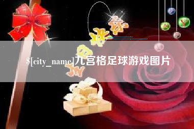 项城九宫格足球游戏图片