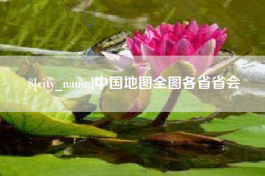 项城中国地图全图各省省会
