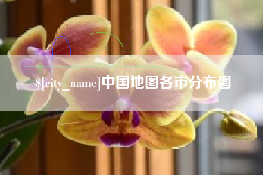 项城中国地图各市分布图
