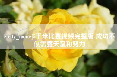 项城5千米比赛视频完整版-成功不仅需要天赋和努力