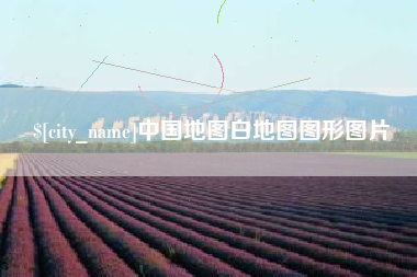 项城中国地图白地图图形图片