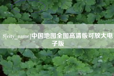 项城中国地图全图高清版可放大电子版