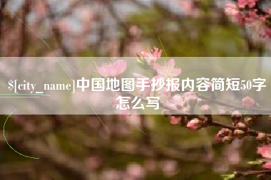 项城中国地图手抄报内容简短50字怎么写