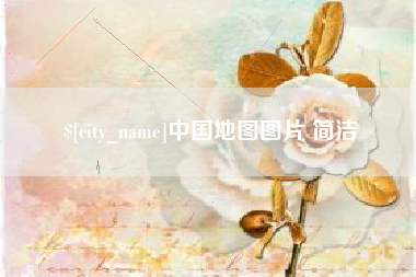 项城中国地图图片 简洁