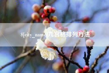 项城九宫格排列方法