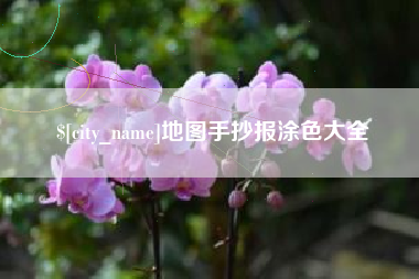 项城地图手抄报涂色大全