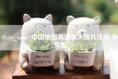 项城中国地图高清版大图片详细 中文版