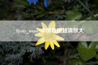 项城中国地图超清放大