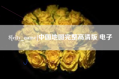 项城中国地图完整高清版 电子