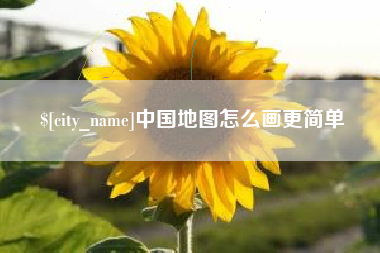 项城中国地图怎么画更简单
